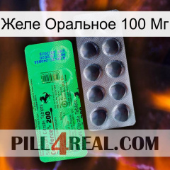 Желе Оральное 100 Мг new04